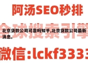 北京贷款公司可靠吗知乎,北京贷款公司最新消息。