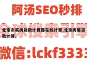 北京市买房贷款计算器在线计算,北京房屋贷款计算。