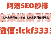 北京贷款利息10个点,北京贷款利息新规定。