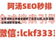 北京贷款公司被全部抓了会怎么样,北京贷款公司贷款可靠吗。