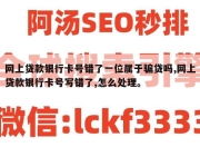 网上贷款银行卡号错了一位属于骗贷吗,网上贷款银行卡号写错了,怎么处理。