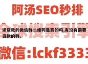 求贷款的微信群二维码是真的吗,有没有需要贷款的群。