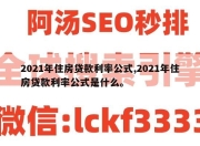 2021年住房贷款利率公式,2021年住房贷款利率公式是什么。