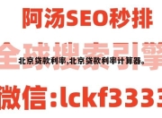 北京贷款利率,北京贷款利率计算器。