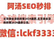 北京商业贷款政策2024最新,北京商业贷款政策2024最新公告。