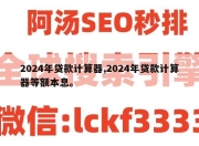 2024年贷款计算器,2024年贷款计算器等额本息。