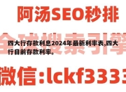 四大行存款利息2024年最新利率表,四大行目前存款利率。