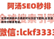 北京的贷款中介真的可以次日下款吗,北京贷款中介联系电话。