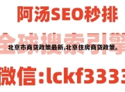 北京市商贷政策最新,北京住房商贷政策。