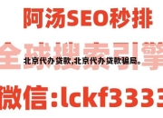 北京代办贷款,北京代办贷款骗局。