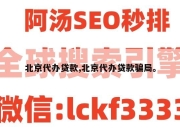 北京代办贷款,北京代办贷款骗局。