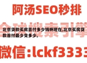 北京贷款买房首付多少钱啊现在,北京买房贷款首付最少交多少。