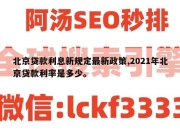 北京贷款利息新规定最新政策,2021年北京贷款利率是多少。