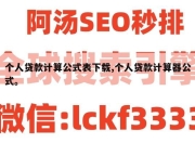 个人贷款计算公式表下载,个人贷款计算器公式。