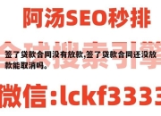 签了贷款合同没有放款,签了贷款合同还没放款能取消吗。