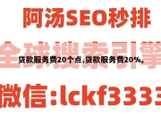 贷款服务费20个点,贷款服务费20%。