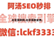 北京贷款网,北京贷款业务。