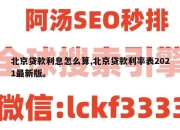 北京贷款利息怎么算,北京贷款利率表2021最新版。
