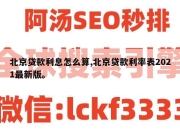 北京贷款利息怎么算,北京贷款利率表2021最新版。