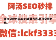 北京贷款利率2024计算方式,北京贷款利息。