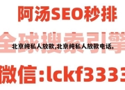 北京纯私人放款,北京纯私人放款电话。