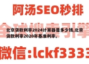 北京贷款利率2024计算器是多少钱,北京贷款利率2020年基准利率。