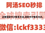 正规贷款中介联系方法,贷款中介联系方式。