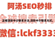 正规贷款中介联系方法,贷款中介联系方式。