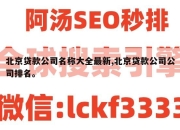 北京贷款公司名称大全最新,北京贷款公司公司排名。