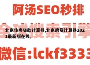 北京住房贷款计算器,北京房贷计算器2021最新版在线。