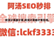 房贷计算器计算,房贷计算器计算在线。