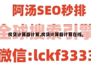 房贷计算器计算,房贷计算器计算在线。