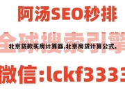 北京贷款买房计算器,北京房贷计算公式。