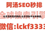 北京贷款真的假的,北京贷款平台有哪些。