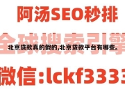北京贷款真的假的,北京贷款平台有哪些。