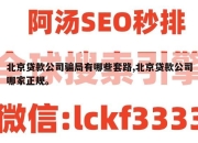 北京贷款公司骗局有哪些套路,北京贷款公司哪家正规。