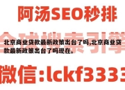 北京商业贷款最新政策出台了吗,北京商业贷款最新政策出台了吗现在。