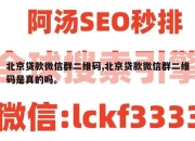 北京贷款微信群二维码,北京贷款微信群二维码是真的吗。