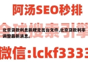 北京贷款利息新规定出台文件,北京贷款利率调整最新消息。