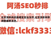 北京贷款利息新规定出台文件,北京贷款利率调整最新消息。
