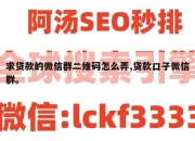 求贷款的微信群二维码怎么弄,贷款口子微信群。