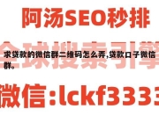 求贷款的微信群二维码怎么弄,贷款口子微信群。