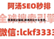 债务优化骗局,债务优化什么意思。