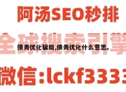 债务优化骗局,债务优化什么意思。