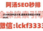 2020房贷利息计算,最新房贷利息计算器2020。