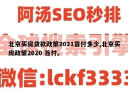 北京买房贷款政策2021首付多少,北京买房政策2020 首付。
