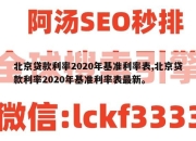 北京贷款利率2020年基准利率表,北京贷款利率2020年基准利率表最新。
