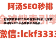 北京贷款利率2020年基准利率表,北京贷款利率2020年基准利率表最新。