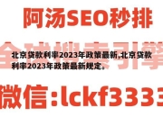北京贷款利率2023年政策最新,北京贷款利率2023年政策最新规定。
