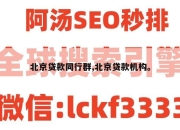 北京贷款同行群,北京贷款机构。